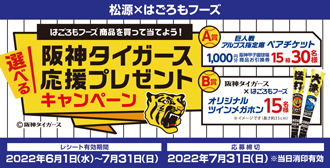 松源×はごろもフーズ「阪神タイガース応援プレゼントキャンペーン」