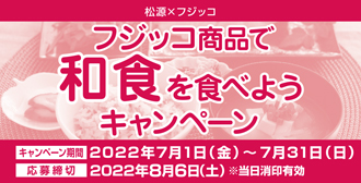 松源×フジッコ「フジッコ商品で和食を食べようキャンペーン」