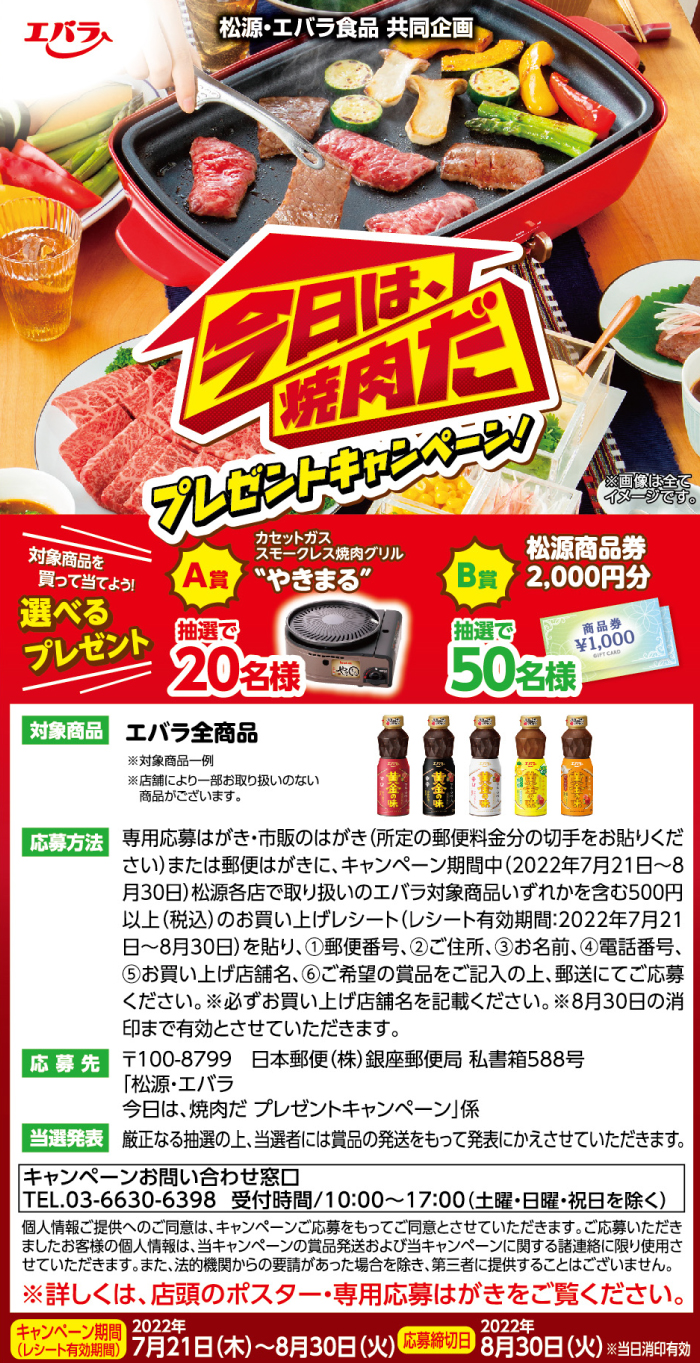 松源×エバラ食品「今日は、焼肉だプレゼントキャンペーン」